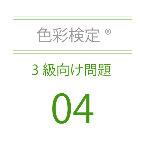色彩検定®3級向け問題集04