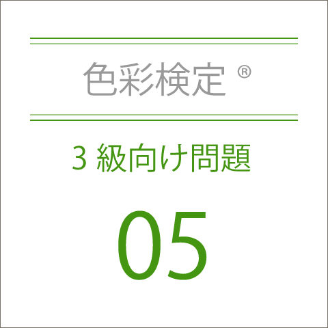 色彩検定®3級向け問題集05