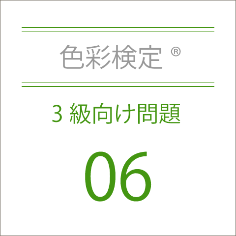 色彩検定®3級向け問題集06
