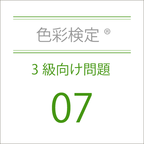 色彩検定®3級向け問題集07