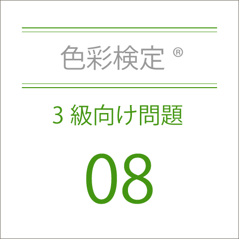 色彩検定®3級向け問題集08