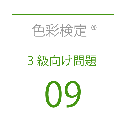 色彩検定®3級向け問題集09