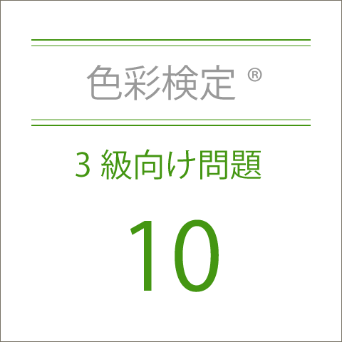 色彩検定®3級向け問題集10