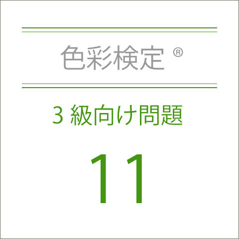 色彩検定®3級向け問題集11