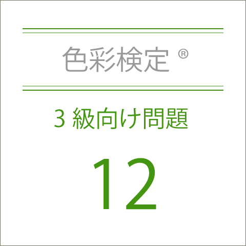 色彩検定®3級向け問題集12