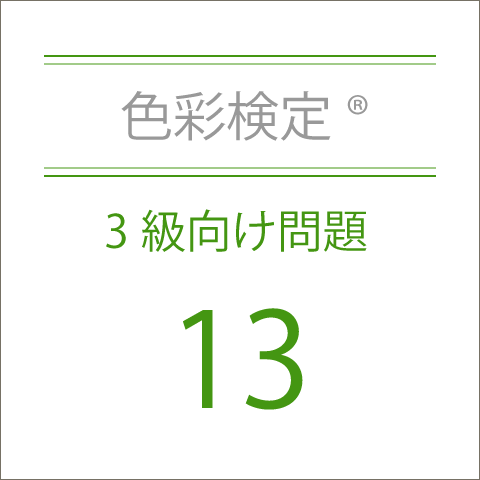 色彩検定®3級向け問題集13