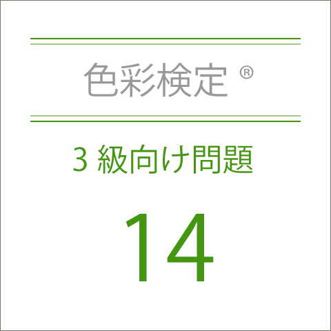 色彩検定®3級向け問題集14