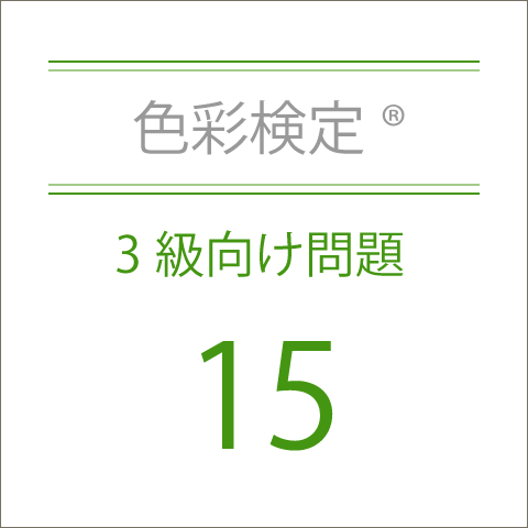 色彩検定®3級向け問題集15