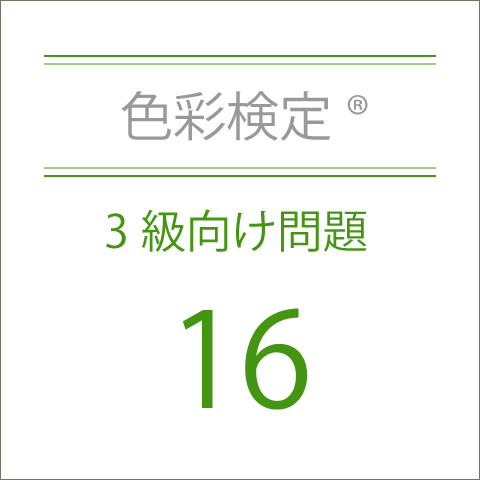 色彩検定®3級向け問題集16