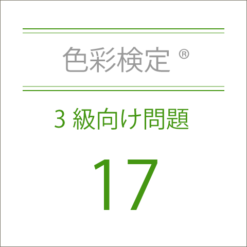 色彩検定®3級向け問題集17