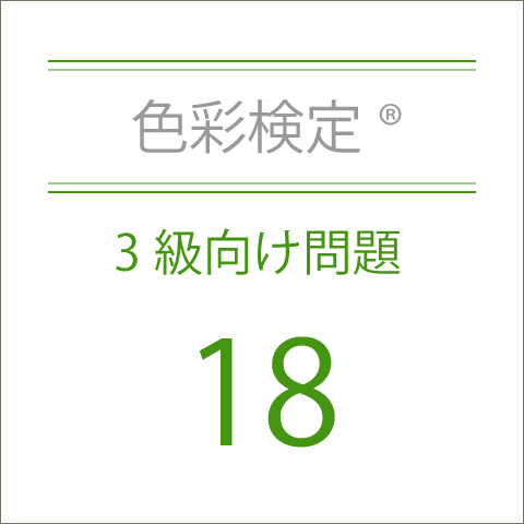 色彩検定®3級向け問題集18