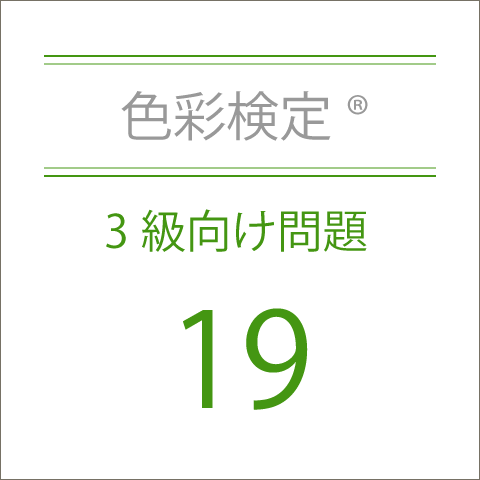 色彩検定®3級向け問題集19