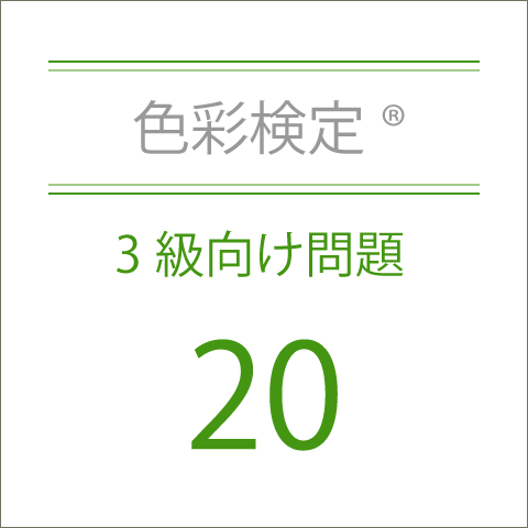 色彩検定®3級向け問題集20