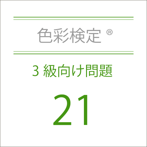 色彩検定®3級向け問題集21
