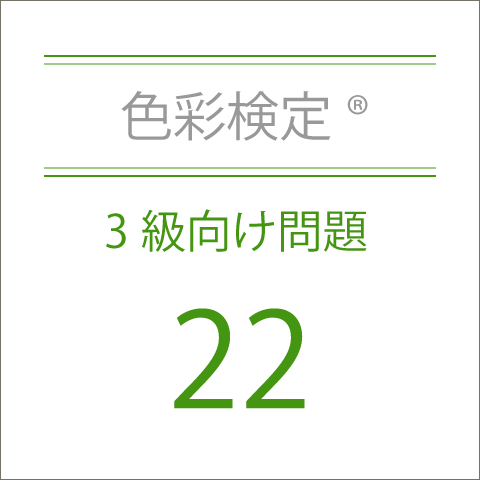 色彩検定®3級向け問題集22