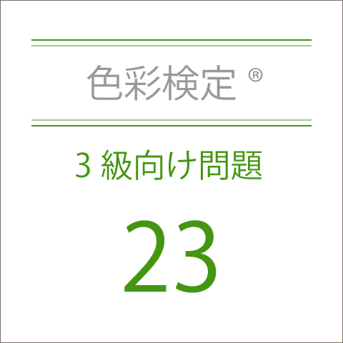 色彩検定®3級向け問題集23