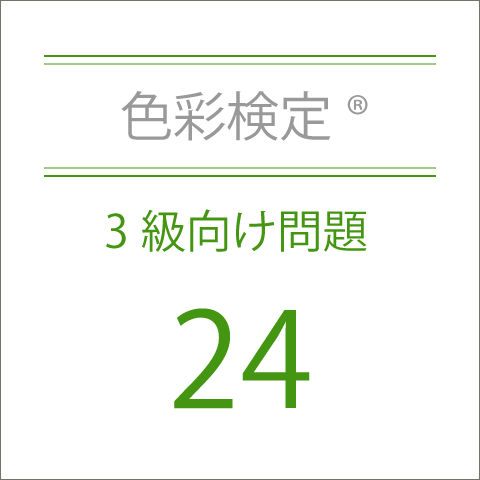 色彩検定®3級向け問題集24