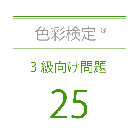 色彩検定®3級向け問題集25