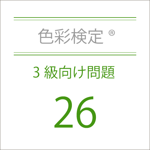 色彩検定®3級向け問題集26