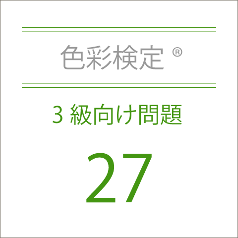 色彩検定®3級向け問題集27