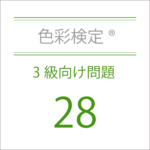 色彩検定®3級向け問題集28