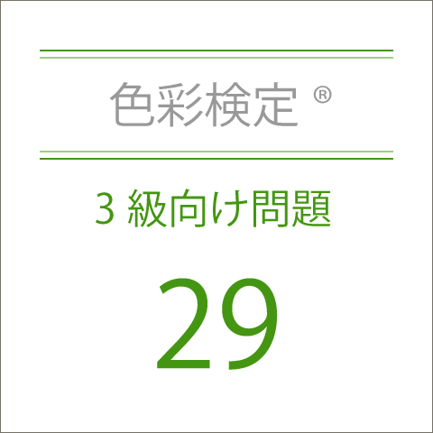 色彩検定®3級向け問題集29