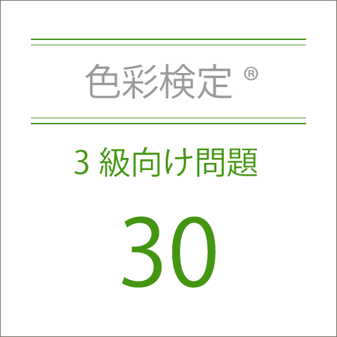 色彩検定®3級向け問題集30