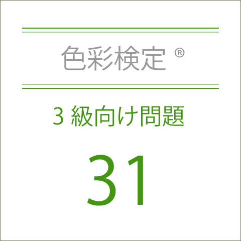 色彩検定®3級向け問題集31