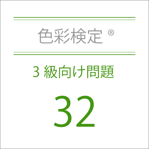 色彩検定®3級向け問題集32