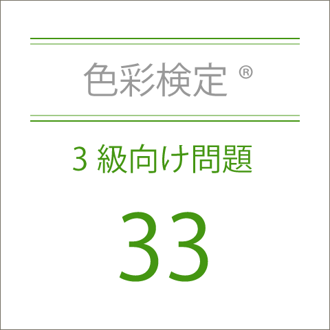 色彩検定®3級向け問題集33