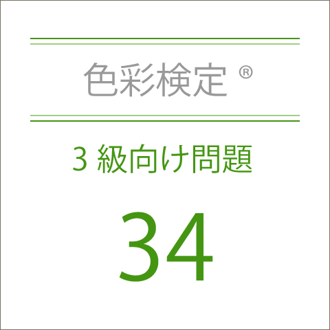 色彩検定®3級向け問題集34