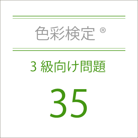 色彩検定®3級向け問題集35