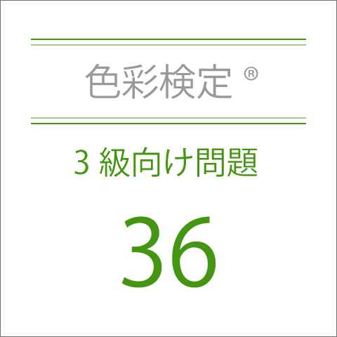 色彩検定®3級向け問題集36