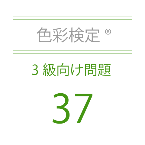 色彩検定®3級向け問題集37