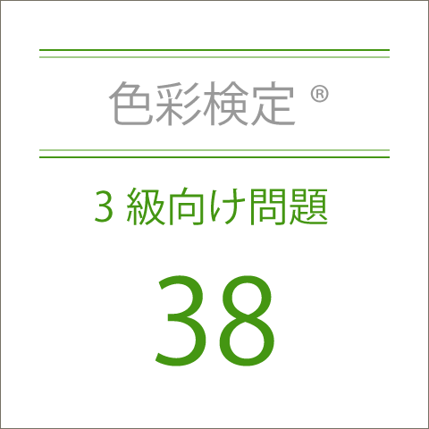 色彩検定®3級向け問題集38