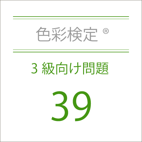 色彩検定®3級向け問題集39
