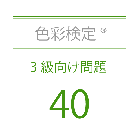色彩検定®3級向け問題集40