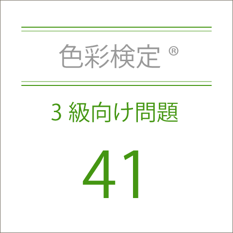 色彩検定®3級向け問題集41