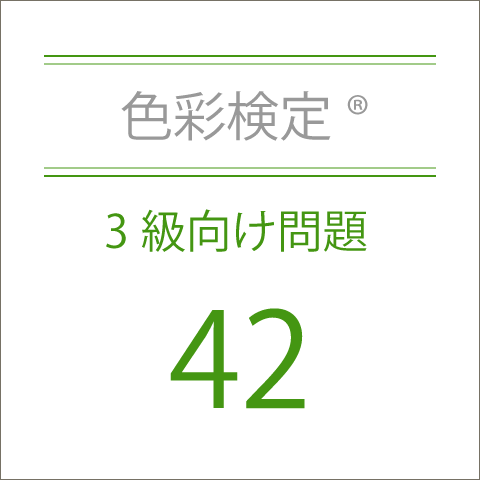色彩検定®3級向け問題集42