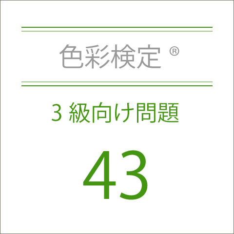 色彩検定®3級向け問題集43