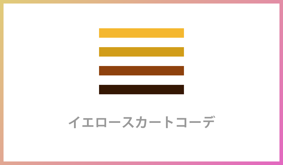 イエロー系スカートでナチュラルに華やかさをプラス