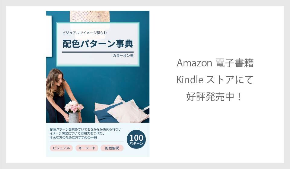 【電子書籍】ビジュアルでイメージ膨らむ　配色パターン事典