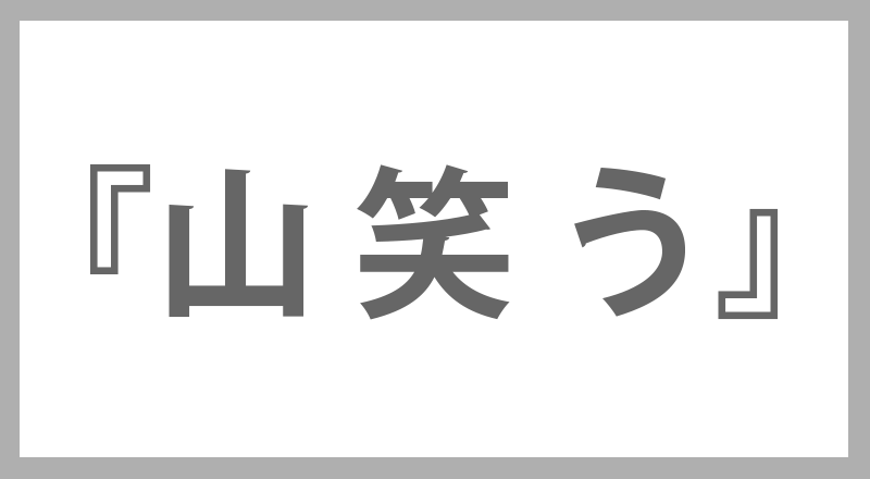 「山笑う」を色で表現すると･･･？