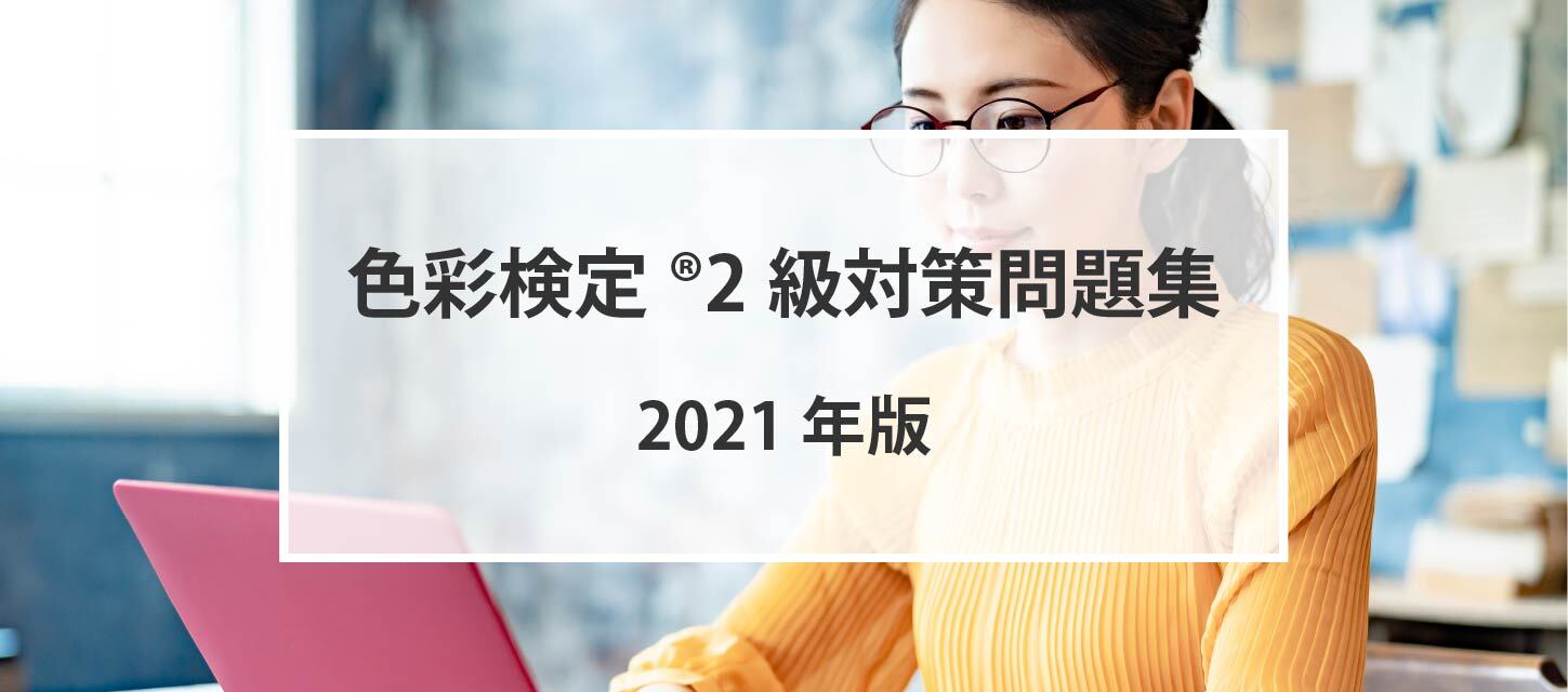 2021年版、色彩検定®2級対策問題集の受付を開始しました。