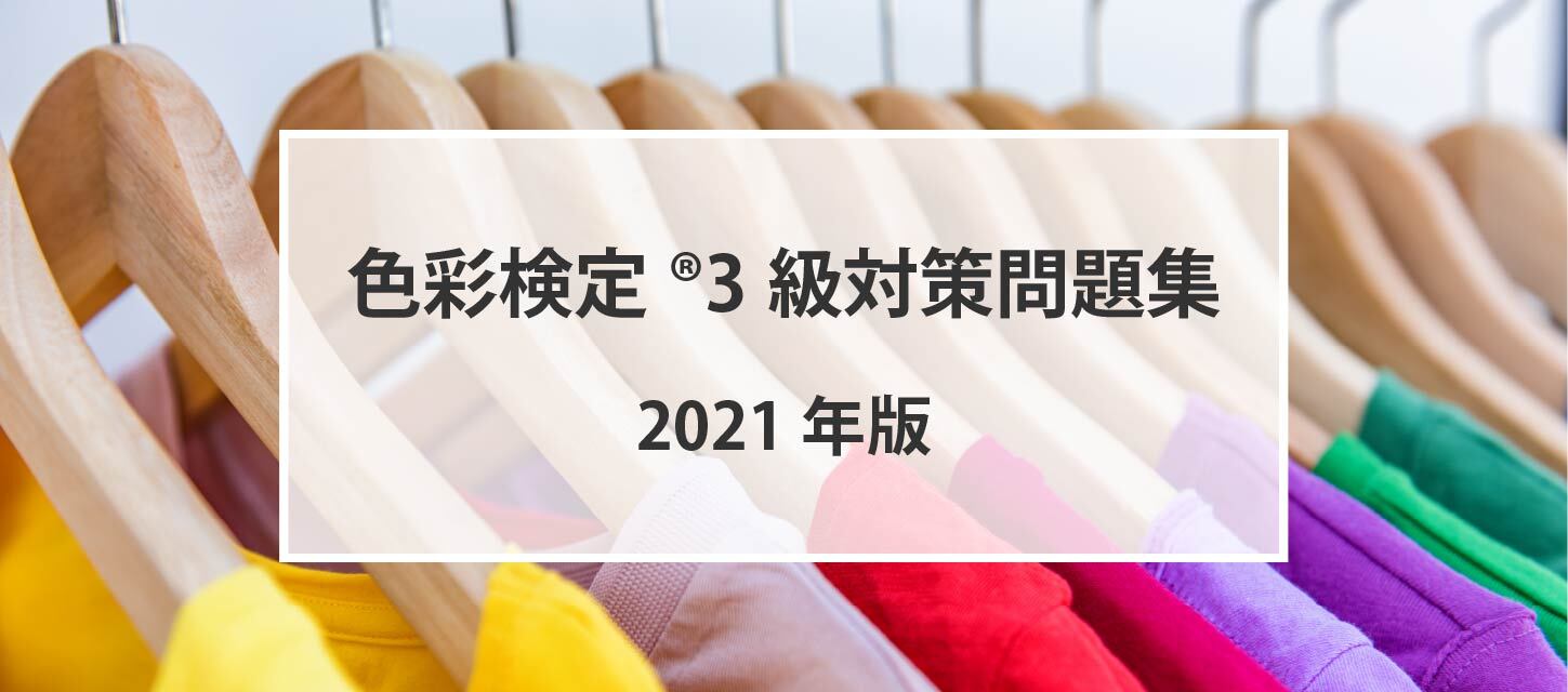 2021年版、色彩検定®3級対策問題集の受付を開始しました。