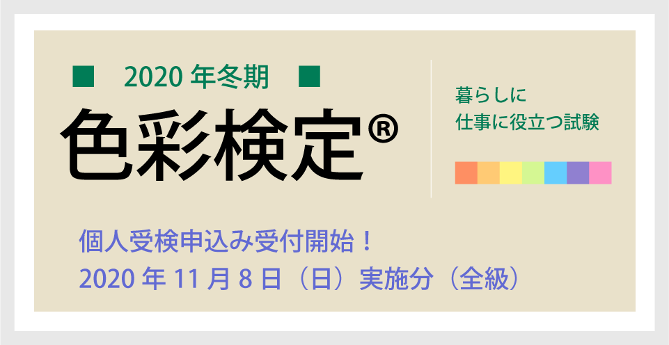 色彩検定®2020年度冬期検定個人申込みが開始されました！