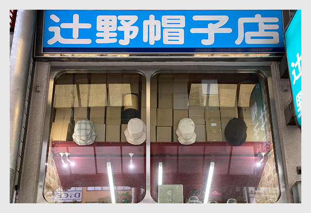 【辻野帽子店】さん（川崎市）のご紹介