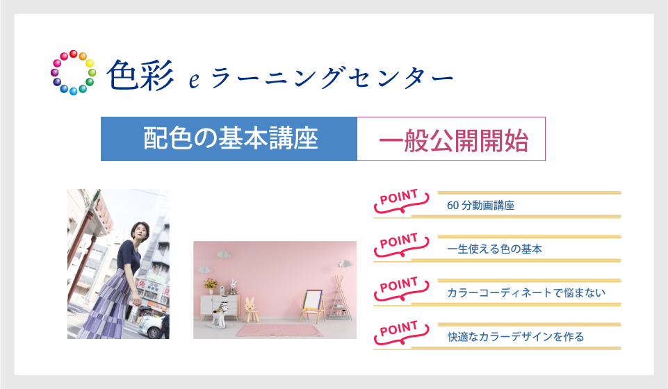 60分で一生役立つ色彩の基本を学ぼう！『配色の基本』講座公開