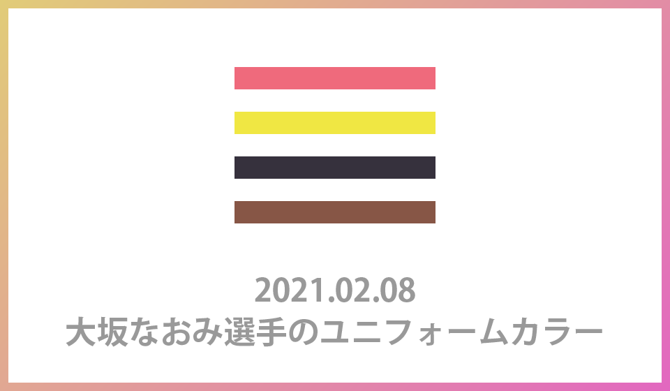 大坂なおみ選手、2021全豪オープン初戦ユニフォーム/シューズ