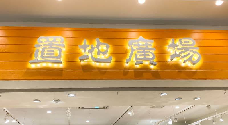 伝統工芸を身近に楽しむ♪（専門店：置地廣場様）
